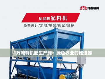  有机肥成套设备生产线：绿色农业的“生态工厂”