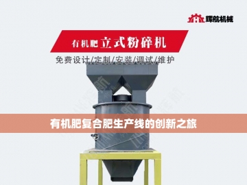  从废料到金矿：有机肥生产线的生态革命与科技密码