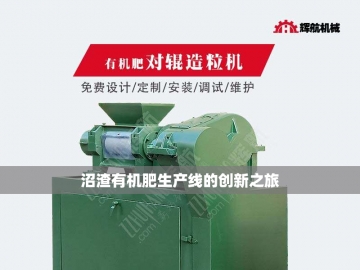  牛粪变金肥：解码有机肥生产线的绿色革命