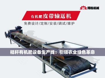  发酵革命：有机肥罐中的生态魔法