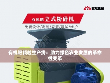  万吨有机肥生产线：绿色循环的农业引擎