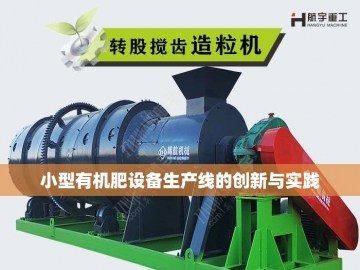 从"废料"到"黄金"：鸡粪有机肥生产线的绿色革命