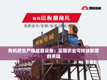 牛粪变黄金：智能加工设备开启生态农业新纪元