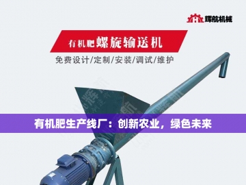  全套有机肥设备：农业生态革命的绿色引擎