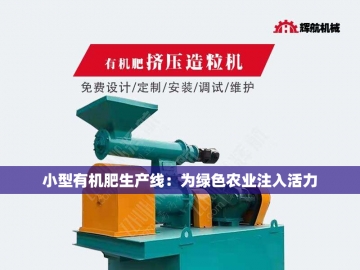 微缩绿能工坊：小型有机肥设备的生态革命