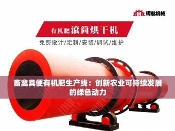 从腐朽到新生：加工有机肥设备的生态魔法