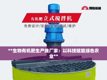  牛粪“变形记”：有机肥设备的生态魔法