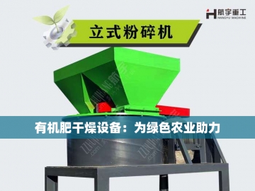 《全套有机肥设备：从废料到沃土的绿色魔法》