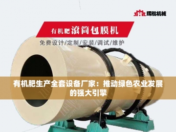 小型有机肥加工设备：微工厂里的绿色革命