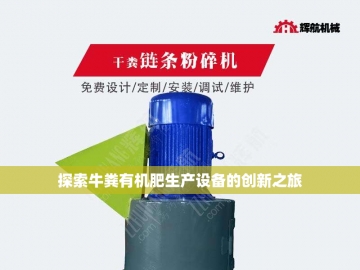 牛粪变金：有机肥设备的魔法之旅