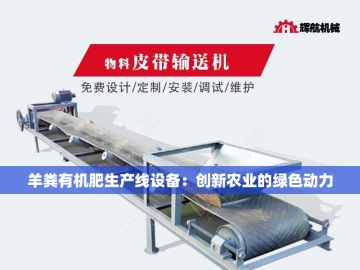 猪粪变金：有机肥设备的魔法革命