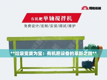 鸡粪变金：有机肥生产线的魔法之旅