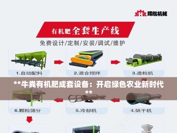 绿意炼金术：有机肥加工设备的魔法之旅