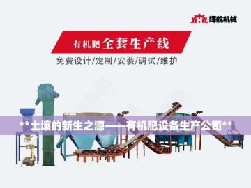 有机肥设备：自然循环的现代炼金术士