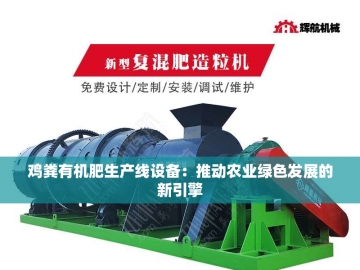 《粪土成金的魔法：探索有机肥制造设备的奥秘》