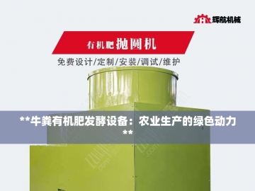猪粪变金：有机肥加工设备的魔法之旅
