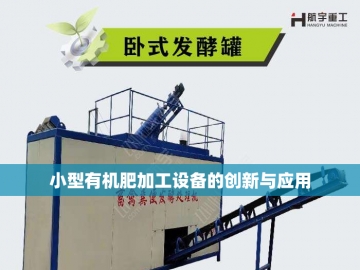 探秘小型有机肥生产线：价格背后的绿色财富密码  