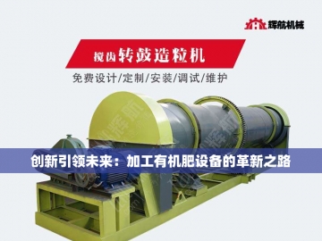 猪粪变黄金：有机肥生产线的奇妙魔法