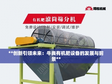 废弃资源化身黑金：有机肥生产的魔法炼金术