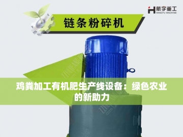 有机肥生产线价格指南：从入门到高配的成本揭秘  