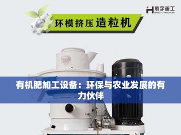 有机肥设备生产线报价：一颗种子的奇幻漂流