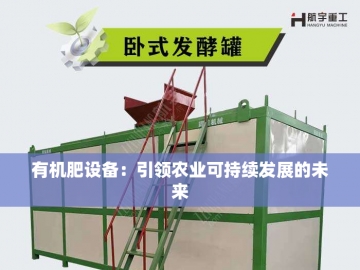 秸秆蜕变记：一条有机肥生产线的绿色魔法