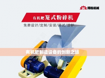绿金炼成术：揭秘有机肥生产线的魔法蜕变  