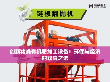 生物有机肥生产线报价：绿色财富的隐形密码