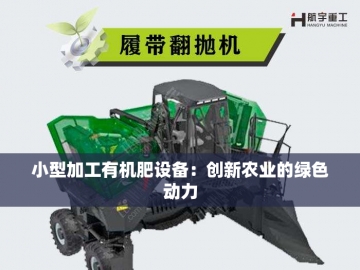 有机肥生产线价格：一场从泥土到黄金的蜕变之旅  