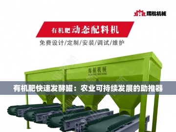 猪粪变黄金：一条有机肥生产线到底要花多少钱