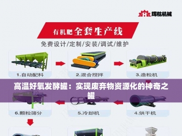 年产两万吨有机肥生产线：绿色农业的黄金引擎