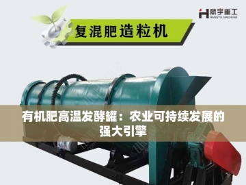 有机肥成套设备生产线：让废弃物重获新生的魔法工厂