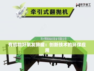 走进郑州有机肥生产线，看废物如何华丽转身