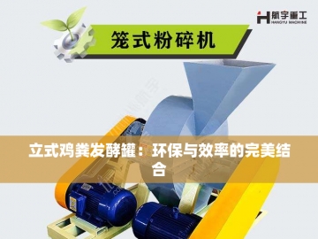 牛粪变黄金：走进有机肥生产线厂家的世界