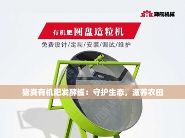 有机肥粉剂生产线：让每一粒粉末都承载大地的希望