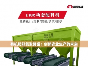 小猪粪变黄金：小型有机肥生产线的奇妙之旅