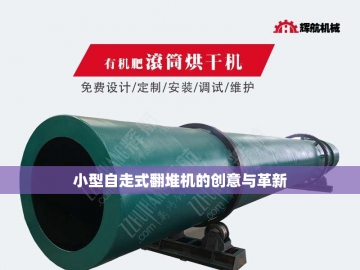 翻堆机：堆肥场上永不疲倦的钢铁舞者