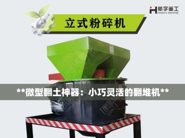 猪粪翻堆机：田间地头的臭味终结者与造肥师
