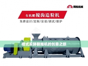 污泥翻堆机：唤醒沉睡资源的生态魔法师