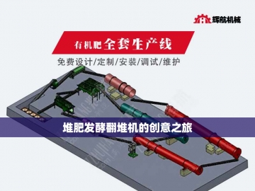 履带式翻堆机：变废为宝的田野钢铁巨兽