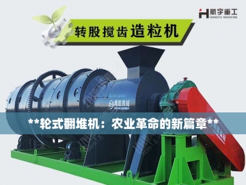 钢铁巨兽的田园狂想：大型翻堆机的绿色使命