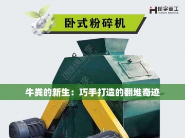 猪粪变黄金的秘密武器——翻堆机传奇