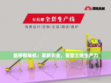 污泥堆肥翻抛机：化腐朽为神奇的环保钢铁舞者