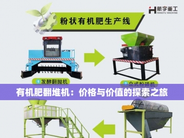 多槽翻抛机：让废弃有机物华丽转身的魔法机器