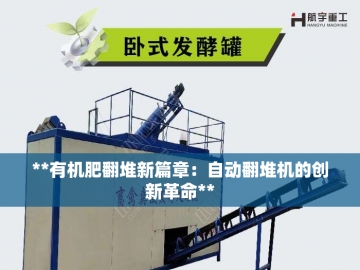 羊粪发酵翻抛机：化腐朽为神奇的田园黑科技