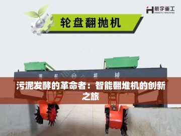 螺旋翻抛机：废弃物在旋转中奏响绿色新生之歌