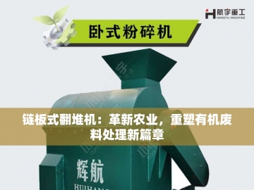 槽式有机肥翻抛机：让废弃物料华丽转身的魔法机器