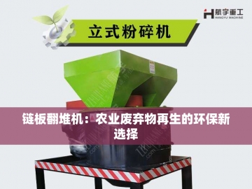 淤泥翻抛机：唤醒沉睡大地的钢铁诗人