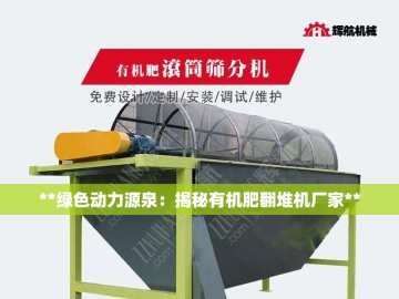 翻抛机多少钱一台？揭秘有机肥设备的价格密码