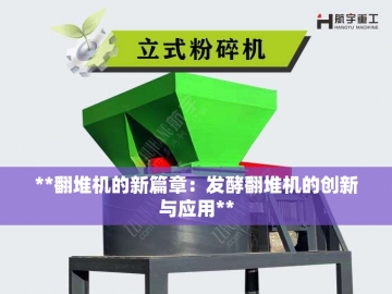 自行式翻抛机：田野上不知疲倦的有机循环舞者